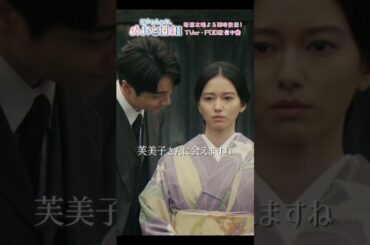 [#めおと日和 第8話切り抜き🌸] 〖 あなたの優しさは... 〗#山本舞香#小関裕太