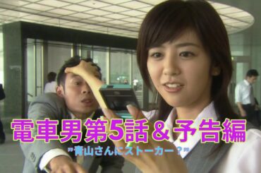 電車男第5話＆予告編"青山さんにストーカー？”（修正版）
