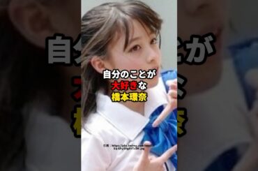 自分のことが大好きな橋本環奈　#芸能人 #橋本環奈