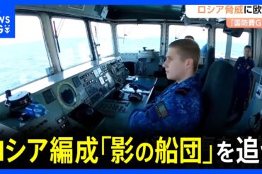 NATO、ロシア編成の「影の船団」を追う バルト海で監視作戦強化と国防費増額の行方｜TBS NEWS DIG