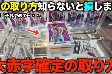 【クレーンゲーム】店員が本気で嫌がる大赤字確定の獲り方！！人気景品がたった２００円！！明日からすぐ使えるテクニック！完全攻略、完全解説