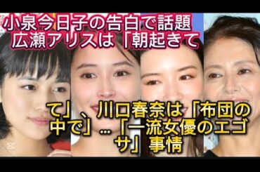 小泉今日子の告白で話題　広瀬アリスは「朝起きて」、川口春奈は「布団の中で」…「一流女優//しないんです”って言う人いるけど