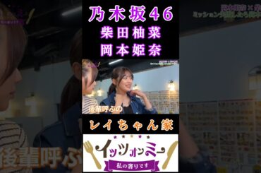 【柴田柚菜💜岡本姫奈】『レイちゃん家』#柴田柚菜 #岡本姫奈 #乃木坂46 #イッツオンミー #清宮レイ