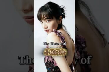 小松菜奈ヒストリー
