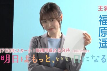 7/7(月)スタート！月9ドラマ『明日はもっと、いい日になる』ポスター＆ティザーメイキング公開！【フジテレビ広報公式】