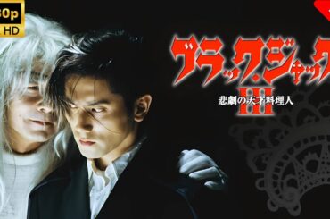 【日本のドラマ】 ブラック･ジャック3～悲劇の天才料理人  🍦❤️🥰【フルムービー】 Full HD