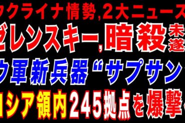 2025/6/24　ゼレンスキー大統領「ア●サツ未遂」が発生=ウクライナ保安庁長官が発表。ウ軍が大戦果!露軍鉄道を破壊。更にクルスク州露軍拠点を破壊。ウ軍が新兵器開発に成功。戦況を変えるその実力とは?