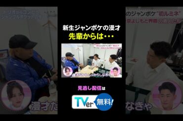 #わたし界隈👀 〇〇レベル！？ジャンポケの漫才を見た先輩芸人からの感想 続きはTVerから✅ #近藤千尋 #太田博久 #おたけ #バラバラ大作戦