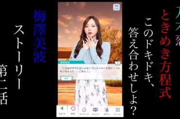 乃木恋_梅澤美波_ときめき方程式〜このドキドキ、答え合わせしよ？〜_ストーリー第二話