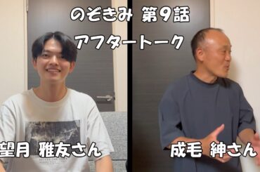 のぞきみ第9話「弟が泊まりにしたPart1」アフタートーク