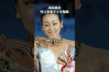 浅田真央と村上佳菜子に走った亀裂　#shorts #浅田真央 #村上佳菜子 #フィギュアスケート #BEYOND #アイスショー