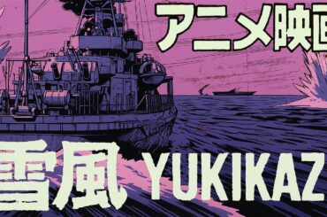 【60秒特報】アニメ映画『雪風 YUKIKAZE』| 60s Teaser Trailer | YUKIKAZE in Anime 昭和戰艦動畫《雪風 YUKIKAZE》#雪風 #yukikaze