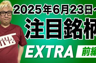 【株TubeEXTRA】2025年6月23日～の注目9銘柄【前編】