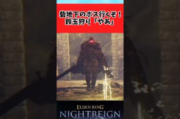 【ELDEN RING】砦地下の鈴玉狩りにトラウマを覚える夜渡りに対するみんなの反応集 #shorts