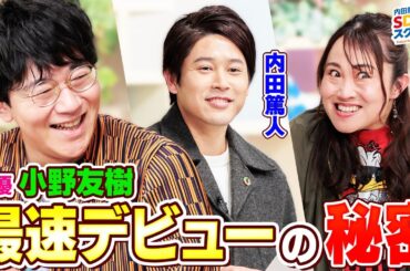 【小野友樹】絶対ダメと言われるある方法でデビュー！？声優とSDGs前編