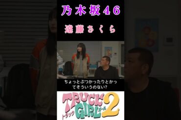 【遠藤さくら💜乃木坂46】『アドリブ演技で役と混同する さくちゃん』 #遠藤さくら #乃木坂46 #トラックガール #鞍手じゅん