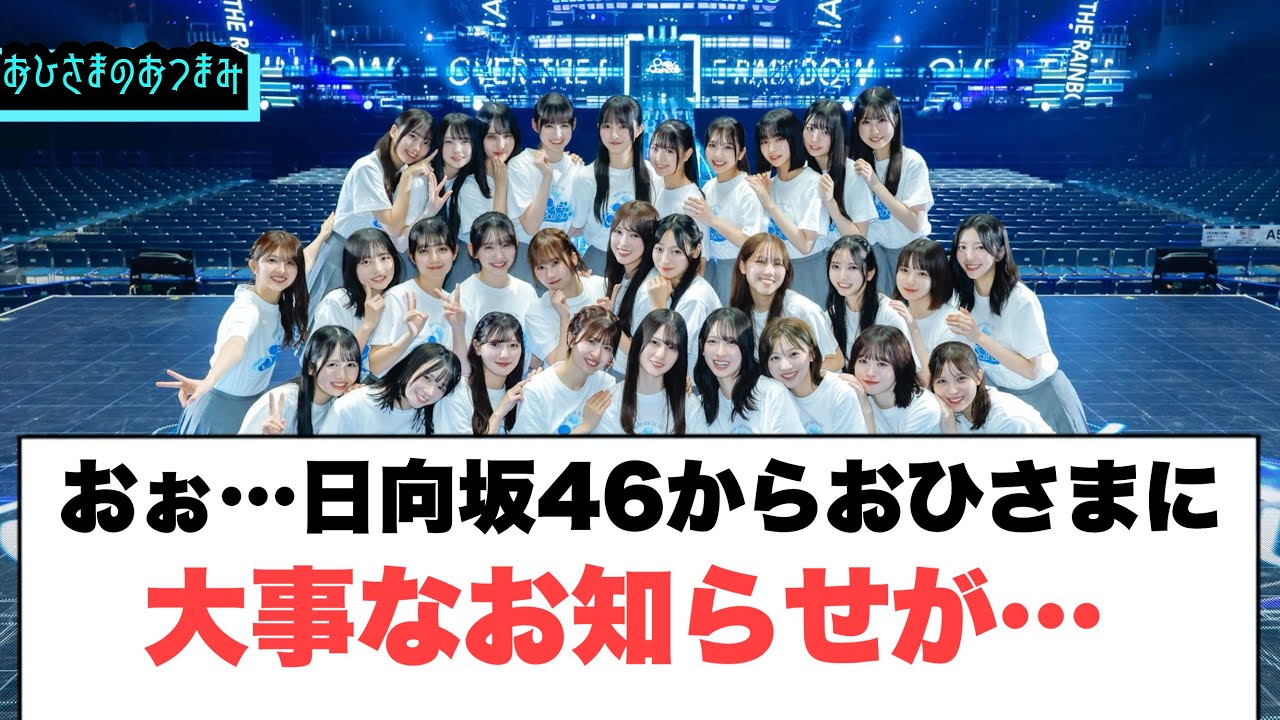 日向坂46からおひさまに大事なお知らせが…○小坂菜緒の決断○清水理央歌番組について[日向坂46]