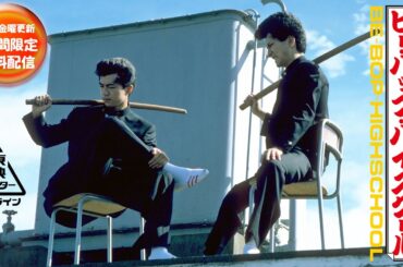 ビー・バップ・ハイスクール[公式]