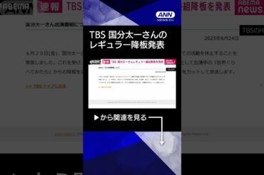 【ニュース】【速報】TBSテレビが国分太一さんのレギュラー番組降板を発表「状況を総合的に判断」 #shorts