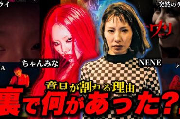 【速報】そもそもNENEはなぜちゃんみなをdisったのか..二人の背景やSNSでの反応、リリックの考察など【10分でわかるビーフ】