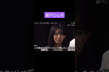 瀬戸口心月 250513 乃木坂スター誕生SIX