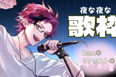 夜な夜な 歌枠 第117夜 リクエスト大歓迎！ひさしぶりにしっぽり歌枠  #vtuber #歌枠 #弾き語り #アニソン #カラオケ 【 ゆきや 】