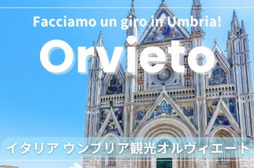 【イタリア語でウンブリア観光】オルヴィエートの歩き方 | ローマ日帰り | Orvieto, Umbria, Italy,