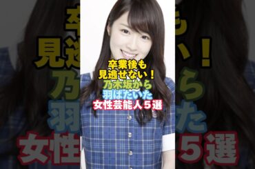 乃木坂から羽ばたいた女性芸能人５選#芸能人 #女性芸能人 #乃木坂46 #高山一実
