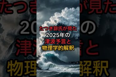 2025年の津波予言は本当なの？驚きの物理学解説！【 都市伝説 予言  たつき諒 】