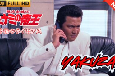 「ヤクザ映画」難波金融伝　ミナミの帝王　非情のライセンス 🎬 🎬 ヤクザ映画最新 🎬🇭 🔴 🇹🎬  FULL HD 2025