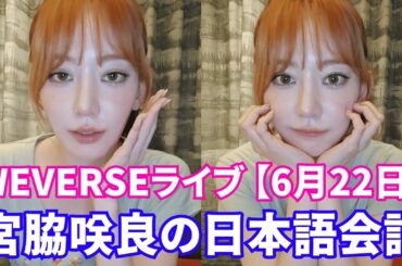 【LE SSERAFIM】Weverseライブ 【2025年6月22日】。宮脇咲良の日本語会話。
