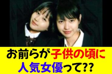 お前らが子供の頃に人気やった女優って「堀北真希」「戸田恵梨香」よな★⭐︎【修正版】