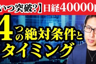 いつ突破するのか、日経平均株価40000円突破4つの絶対条件とタイミングを公開します。。