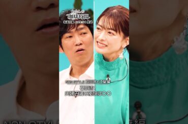 【NON STYLE 石田明×乙葉編】石田流！夫婦円満の秘訣は〇〇 毎週月曜日よる9時54分放送 #Shorts #わたしの珈琲時間 #NONSTYLE石田明 #乙葉