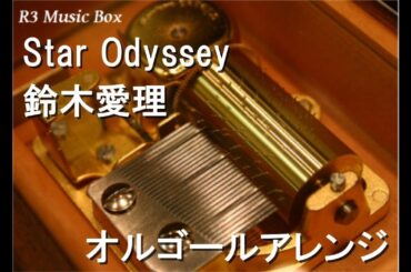 Star Odyssey/鈴木愛理【オルゴール】 (ゲーム『原神』スカーク イメージソング)
