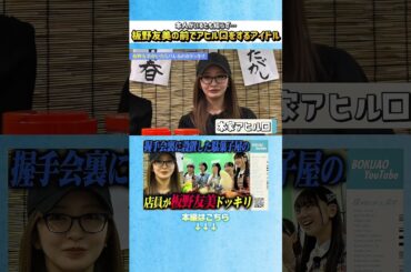 【ドッキリ】板野友美本人の前でアヒル口をするアイドル #ドッキリ