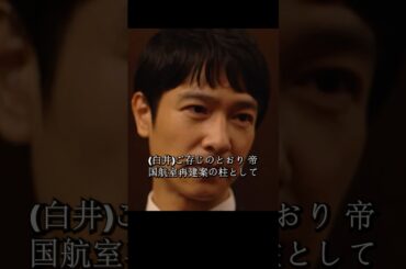 半沢氏は帝国航空再建プロジェクトの引き継ぎを迫られ、国土大臣は債権の放棄を実行し、帝国中央銀行は500億円の債権を失うことになる#堺雅人#上戸彩#movie#映画#shorts