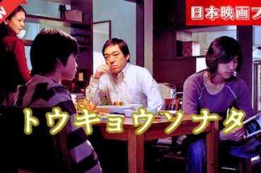 「日本映画フル」 トウキョウソナタ ✔️📀📽️サスペンスドラマ最新2025 FULL HD