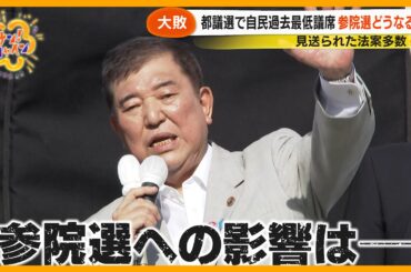 【なぜ】見送り法案多数で“国会閉幕”に怒り！都議選惨敗の自民党 ｢参院選｣ どうなる？【サン！シャインニュース】