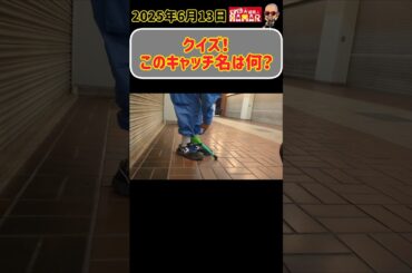 【クイズ】これは何というキャッチ？？