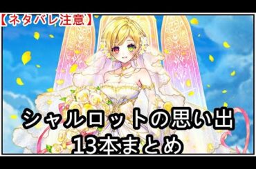 【白猫】思い出：シャルロット（CV：内田真礼）13本まとめ【ネタバレ注意】（タイムスタンプ付き）