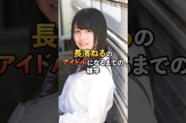 長濱ねるのアイドルになるまでの雑学#芸能#雑学#長濱ねる