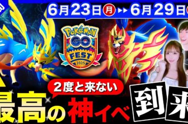 たった１度きりの神イベ全力でガチれ！最強の剣王ザシアン&盾王ザマゼンタついに全員入手！週間まとめ【ポケモンGO】
