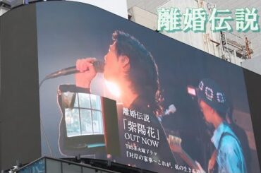 離婚伝説 紫陽花 ドラマ主題歌 tbs 火曜ドラマ 対岸の家事 これが私の生きる道 cdtv 離婚伝説 ドラマ フル 全話 mステ 離婚伝説 大倉孝二  木村梨恵子 離婚伝説 ライブ 松田 歩 別府純