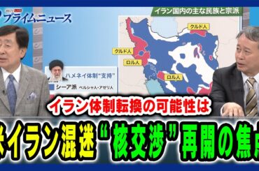 【米イラン混迷の展開分析】核交渉再開の焦点とイラン体制転換の可能性は 手嶋龍一×田中浩一郎 2025/6/24放送＜後編＞