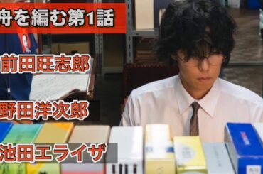 ドラマ『舟を編む』第1話　池田エライザ、野田洋次郎、渡辺真起子、前田旺志郎、矢本悠馬、向井理