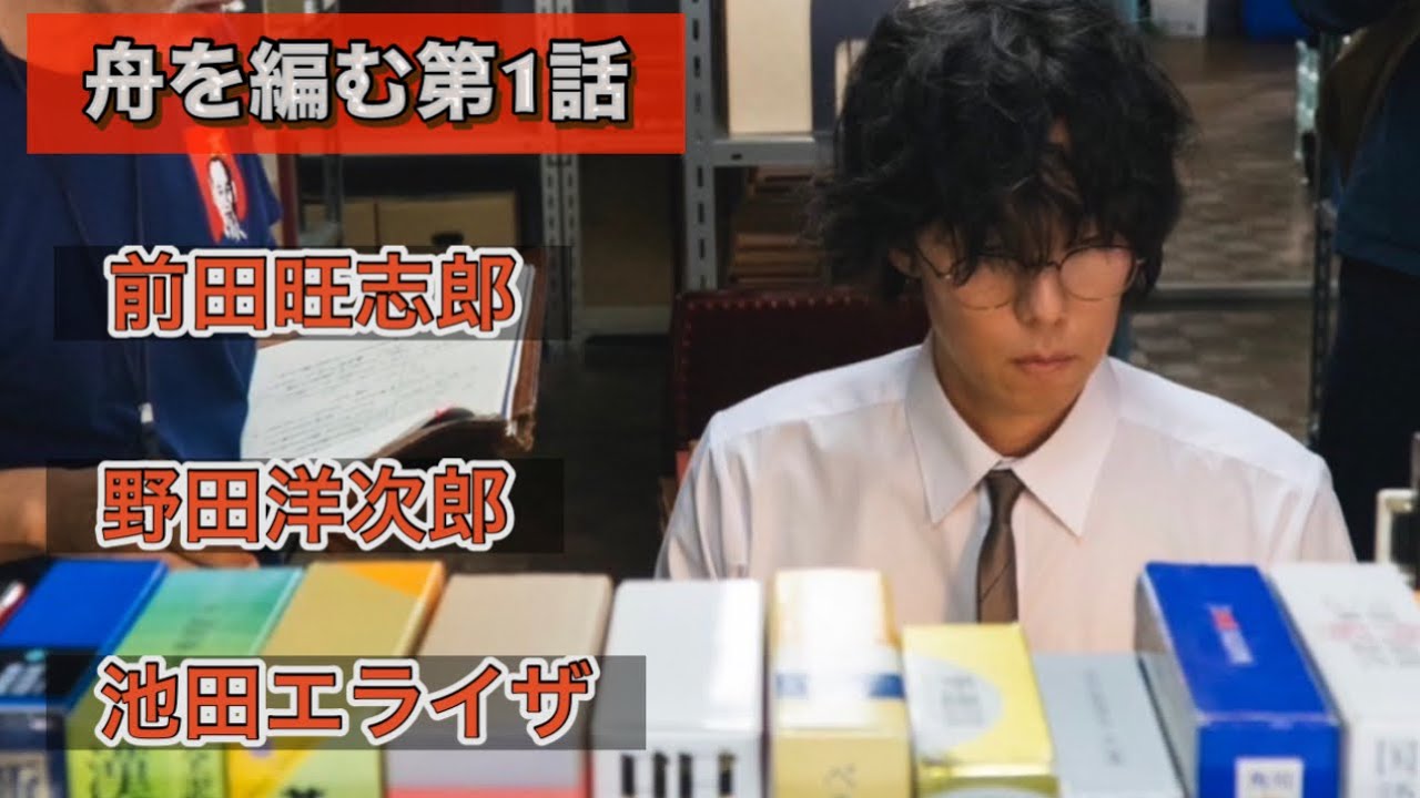 ドラマ『舟を編む』第1話 池田エライザ、野田洋次郎、渡辺真起子、前田旺志郎、矢本悠馬、向井理 ドラマ『舟を編む』第1話 池田エライザ、野田洋次郎、渡辺真起子、前田旺志郎、矢本悠馬、向井理