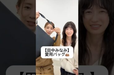 紹介商品はコメント欄のリンクにあります！#田中みな実#松本恵奈#コスメ#メイク#インスタライブ#保湿#化粧品紹介#化粧品#美容#美肌#ニキビ#肌荒れ#乾燥#くすみ#バッグ#therow