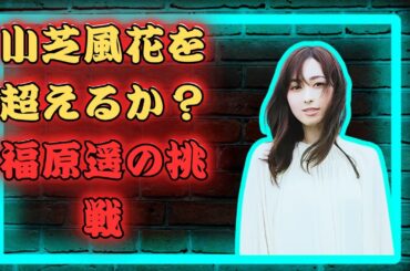 「福原遥の“ダーク花魁”が小芝風花を超える! 芳根京子は“復讐ドラマ”に真っ向勝負！」 #shorts