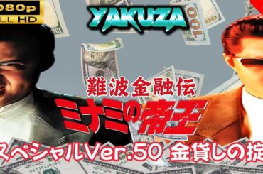 「ヤクザ映画」 難波金融伝　ミナミの帝王 スペシャルVer.50 🎬スペシャルエディション🎬🅷🅾🆃 邦画アクション FHD